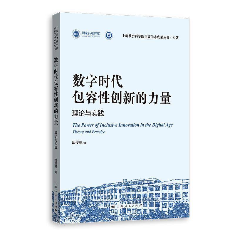 数字时容性创新的力量:理论与实践:theory and practice邸俊鹏上海人民出版社9787208196919 图书书籍