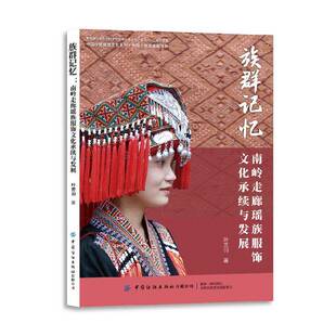 族群记忆:南岭走廊瑶族服饰文化承续与发展叶芳羽中国纺织出版社9787522909646 工业技术书籍