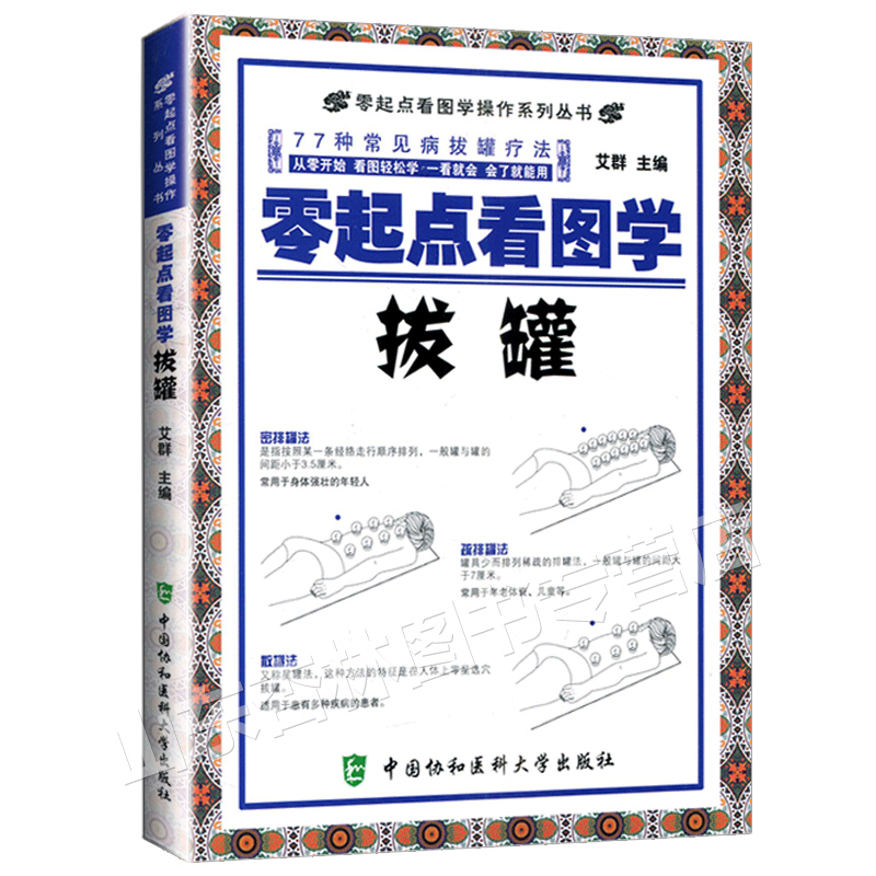 正版包邮 零起点看图学拔罐 艾群 零起点看图学操作系列丛书 拔罐疗法家庭拔罐穴位书 图解温灸祛病书 77种拔罐疗法 按摩拔罐书