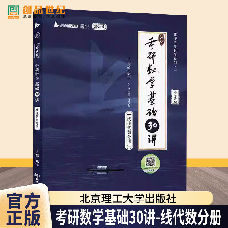 2026张宇考研数学基础30讲-线代数分册张宇北京理工大学出版社9787576345186 自然科学书籍图片