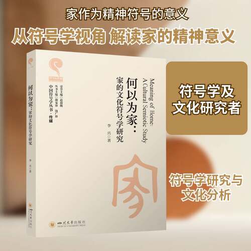 何以为家:家的文化符号学研究:a cultural semiotic study李兴四川大学出版社9787569075687 图书书籍