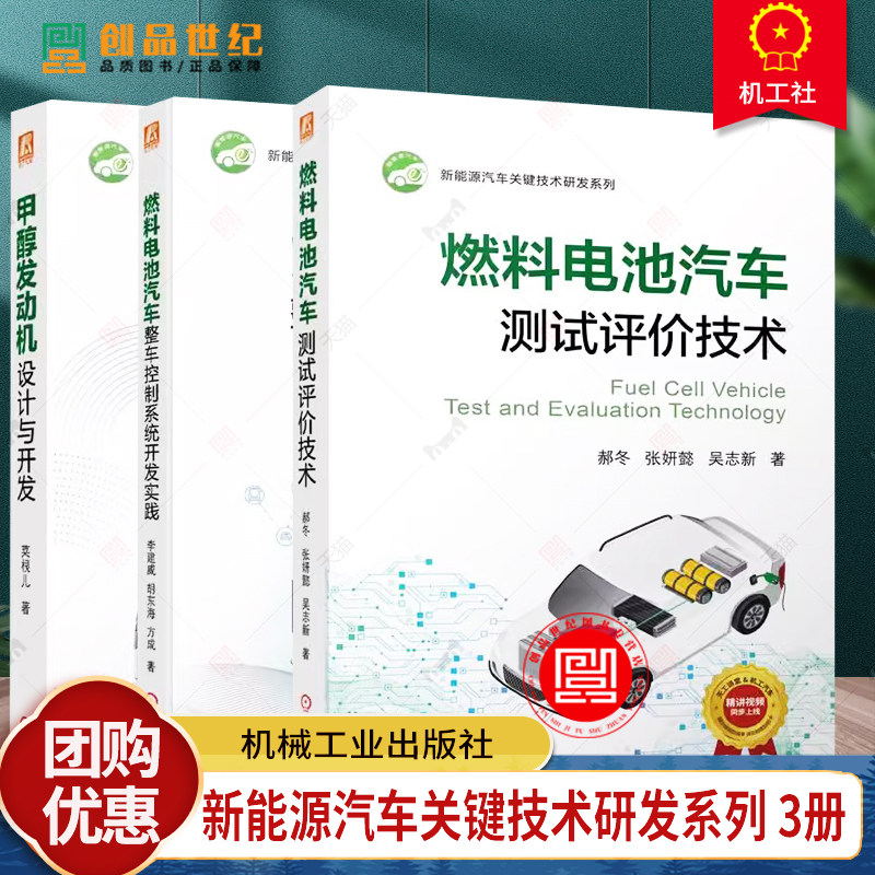 甲醇发动机设计与开发+燃料电池汽车整车控制系统开发实践+燃料电池汽车测试评价技术 新能源汽车设计开发关键技术书籍