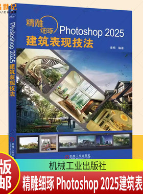 精雕细琢Photoshop2025建筑表现技法 姜杨著 讲解了使用AdobePhotoshop2025中文版进行建筑表现的方法和技巧 图形图像书籍