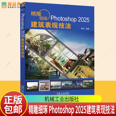 精雕细琢Photoshop2025建筑表现技法 姜杨著 讲解了使用AdobePhotoshop2025中文版进行建筑表现的方法和技巧 图形图像书籍