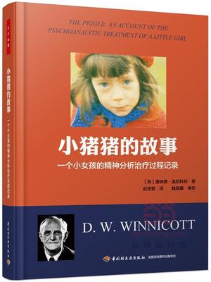 小猪猪的故事:一个小女孩的精神分析过程记录:an account of the psychoanalytic treatment o温尼科特 精神疗法案例社会科学书籍