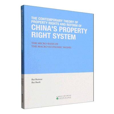 The contemporary theory of property rights and reform of China's property right syst经济科学出版社9787521850376 经济书籍