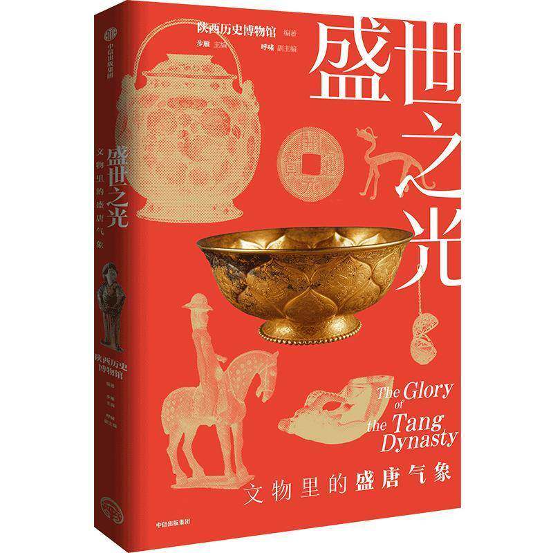 盛世之光 文物里的盛唐气象 陕西历史博物馆编 中华传统文化文明 国宝 青铜器 大唐 展览馆藏 鉴赏收藏 经典历史科普百科知识读物