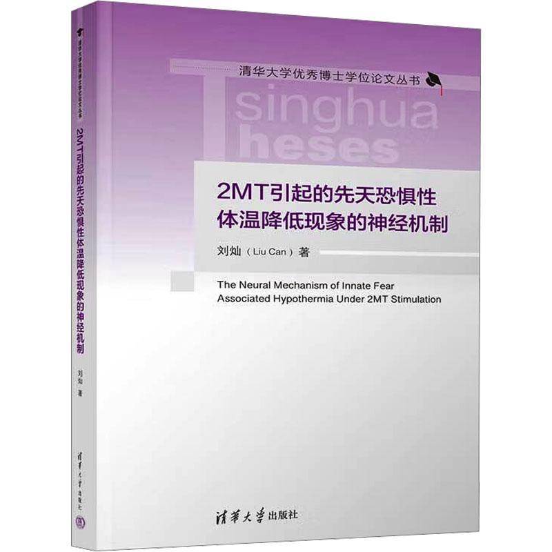 2MT引起的先天恐惧体温降低现象的神经机制刘灿清华大学出版社有限公司9787302679615 医药卫生书籍