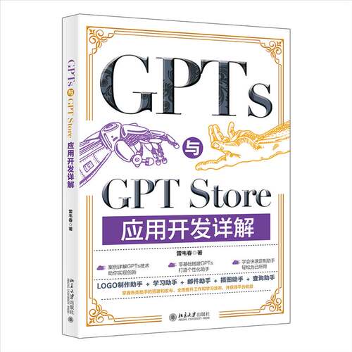 GPTs与GPT Store应用开发详解 雷韦春 北京大学出版社 9787301355657