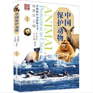 中国保护动物:1:1杨雄里  自然科学书籍