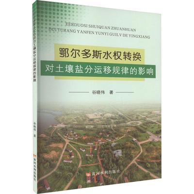 鄂尔多斯水权转换对土壤盐分运移规律的影响谷晓伟  工业技术书籍