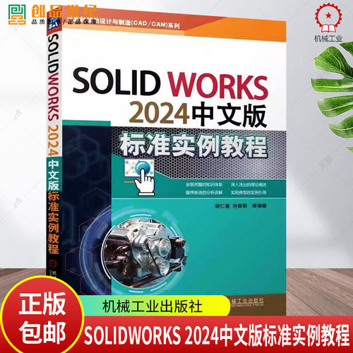SOLIDWORKS 2024中文版标准实例教程 胡仁喜 刘昌丽 AutoCAD计算机辅助设计三维设计教程书籍 零件装配工程图教程书籍