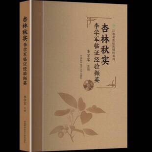 杏林秋实 李学军临证经验撷英 江淮名医临床系列 李学军 中医学术经验 用药心得 养生集锦 中国科学技术大学出版社