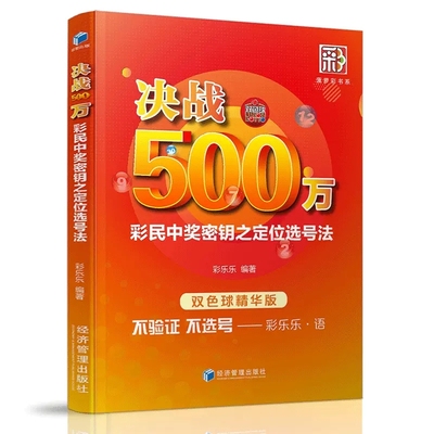 正版包邮 决战500万 彩民中奖密钥之定位选号法 双色球精华版 彩票书籍大全彩票投注技巧彩票中奖秘籍 技巧 双色球书籍大全