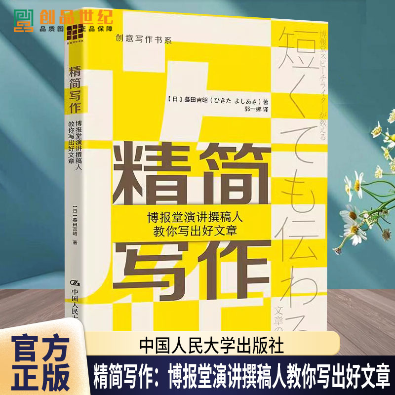 精简写作：博报堂演讲撰稿人教你写出好文章 创意写作书系 [日]蟇田吉昭9787300336435 中国人民大学出版社文学 书籍
