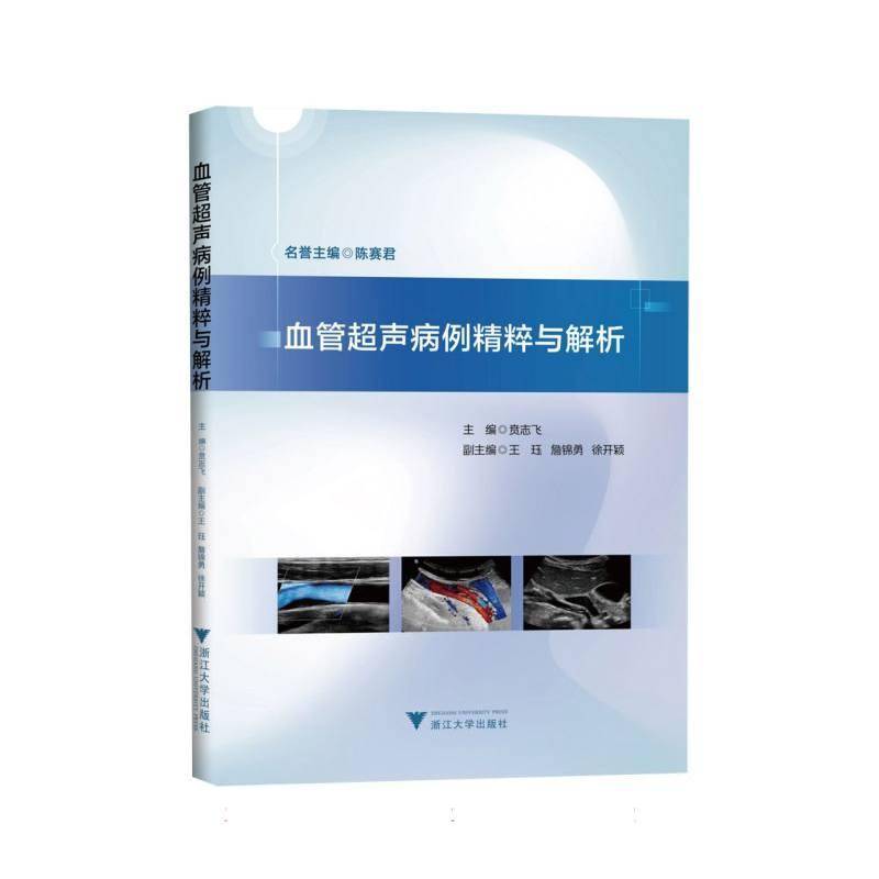 血管超声病例精粹与解析 贲志飞 荟萃百例疑难血管病例 多模态影像动态可视化 超声诊疗进阶备工具书 浙江大学出版社