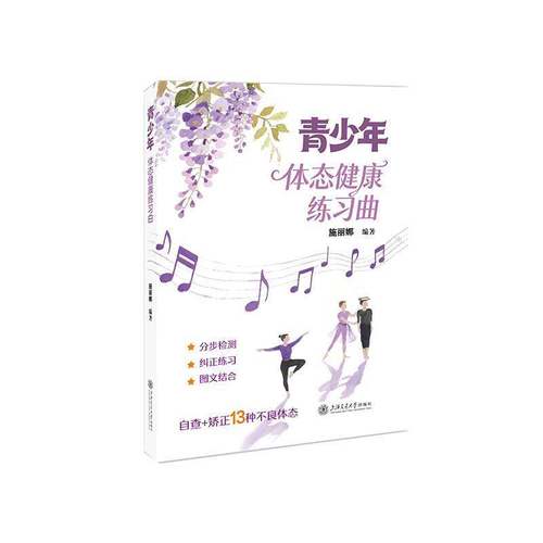 正版包邮 青少年体态健康练习曲 施丽娜 上海交通大学出版社 9787313332752 图书书籍