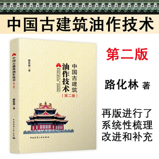 正版 中国古建筑油作技术 第二版 路化林著 古建筑油漆技术 仿古建筑地仗油饰维修古建筑修缮设计施工 中国建筑工业出版社