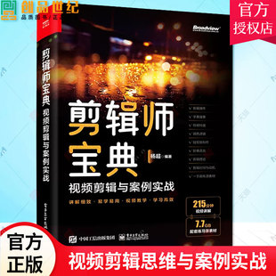 视频剪辑思维与案例实战 剪辑师宝典 Premiere 2022软件 剪辑方法软件操作视频教程书籍自学教程 正版 使用方法抖音短视频 现货