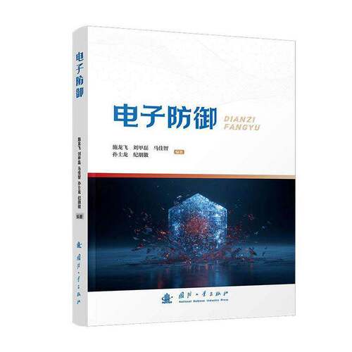 电子防御施龙飞国防工业出版社9787118140736 图书书籍