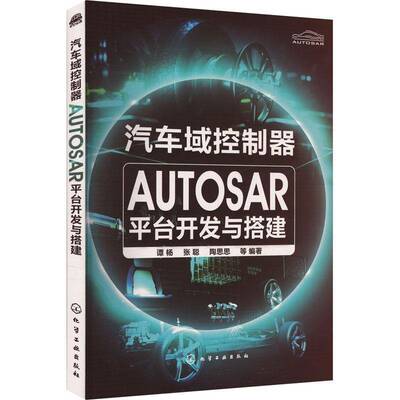 汽车域控制器AUTOSAR平台开发与搭建谭杨化学工业出版社9787122458971 交通运输书籍