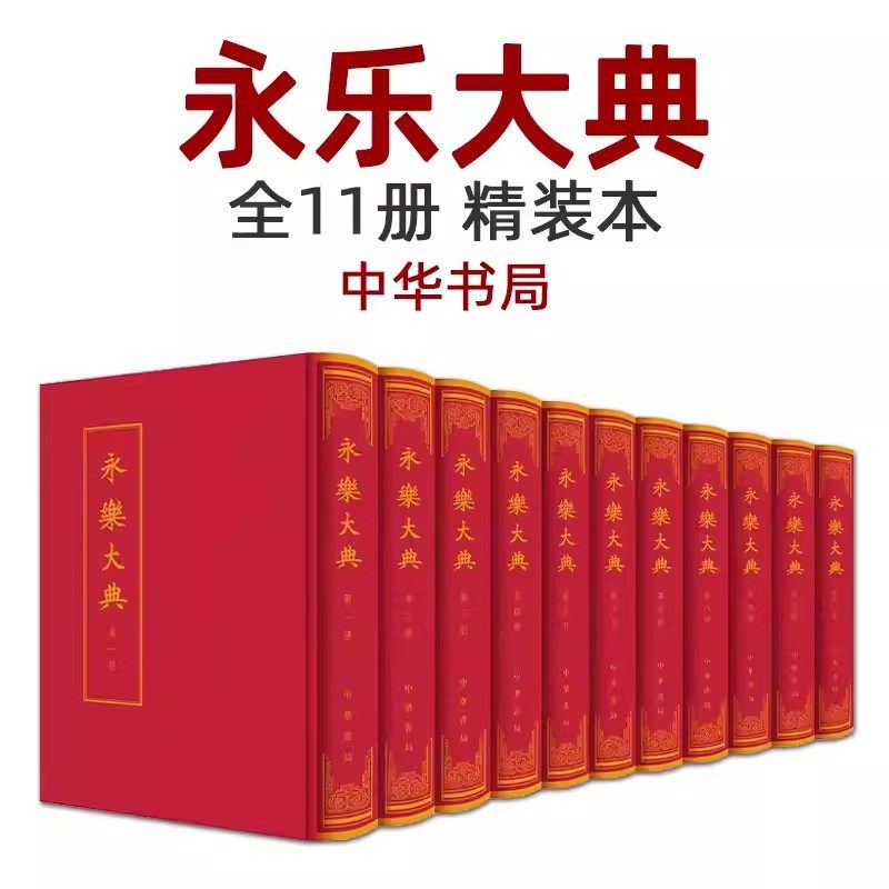 永乐大典全套11册 精装本 (明)解缙 中华书局 中国古代大百科全书 完整版 全集 诸子百家 国学经典 新增嘉靖钞本10卷 朱墨双色影印