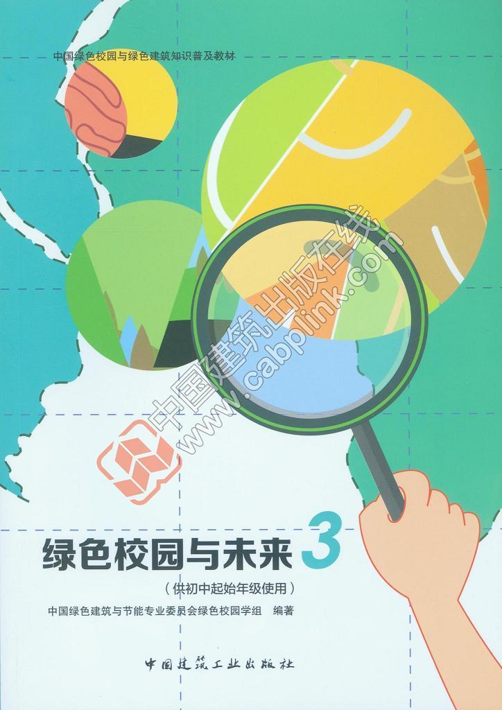 绿色校园与未来3(供初中起始年级书中国绿色建筑与节能专业委员会育建筑节能设计教材 中国建筑工业出版社中小学教辅书籍