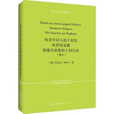 给青年诗人的十封信:杜伊诺哀歌:致俄耳甫斯的十四行诗:德文里尔克崇文书局9787540380113 文学书籍