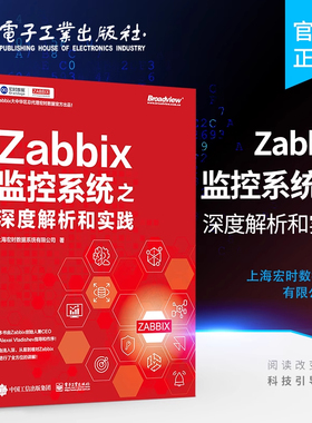 正版 Zabbix监控系统之深度解析和实践 Zabbix搭建前的架构设计数据库选型硬件配置Zabbix高可用架构监控实战数据可视化教材