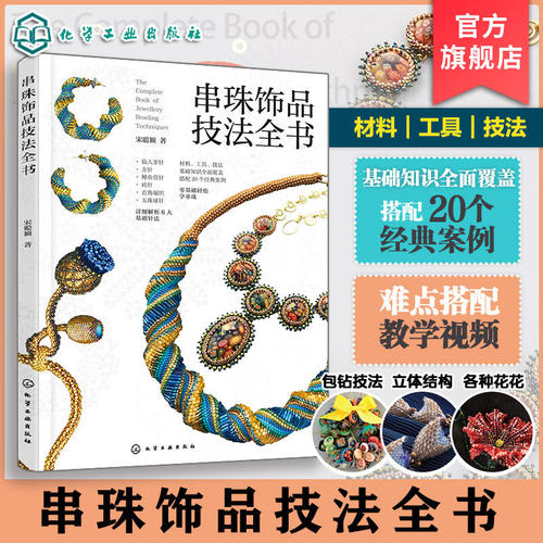 串珠饰品技法全书 宋聪颖 视频讲解 御幸东宝米珠串珠首饰制作工艺技法技巧 六大基础针法组合 串珠步骤图 一本书学会串珠工艺书籍
