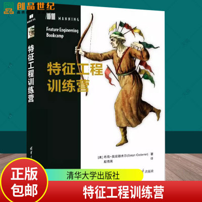 特征工程训练营 希南·奥兹德米尔 自然语言处理到时间序列分析等所有主要机器学习子领域书籍 9787302669098清华大学出版社