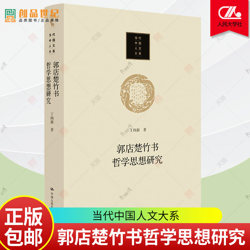 郭店楚竹书哲学思想研究 当代中国人文大系丁四新 中国人民大学出版社 正版新书 文学书籍