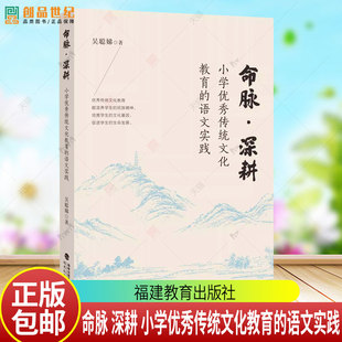正版包邮 命脉 深耕 小学优秀传统文化教育的语文实践 吴聪娣 著 小学语文教师阅读书籍教案设计参考 福建教育出版社