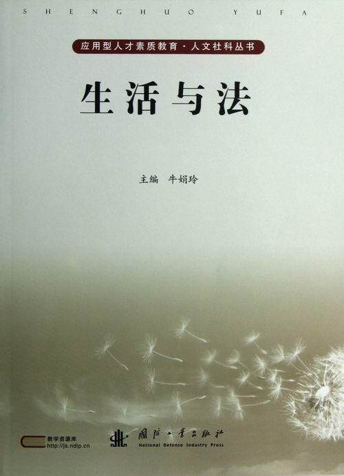 生活与法牛娟玲 法律基本知识中国法律书籍