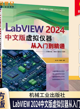 LabVIEW 2024中文版虚拟仪器从入门到精通 胡仁喜 闫聪聪 LabVIEW编程教程书籍 LabVIEW使用方法技巧 机械工业出版社