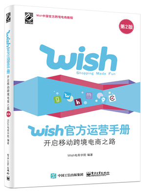 正版包邮 Wish官方运营手册：开启移动跨境电商之路（第2版） 电商学院 书店 电子商务书籍