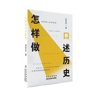 怎样做口述历史定宜庄北京工艺社9787514028515 历史书籍