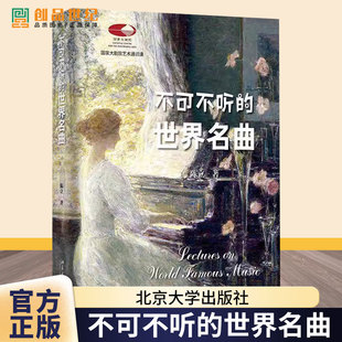 不可不听的世界名曲 国家大剧院艺术通识课 陈立著 北京大学出版社9787301355435 艺术书籍