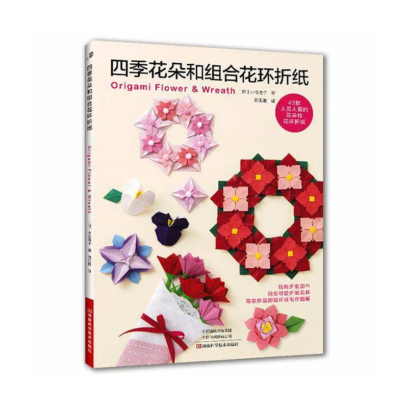 四季花朵和组合花环折纸小仓隆子陈亚敏河南科学技术出版社9787572520471 生活休闲书籍