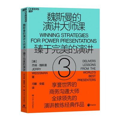 魏斯曼的演讲大师课:3:3:臻于的演讲:Delivers lessons from the world'est pres杰瑞·魏斯曼冯颙安超湛庐文化出  励志与成功书籍