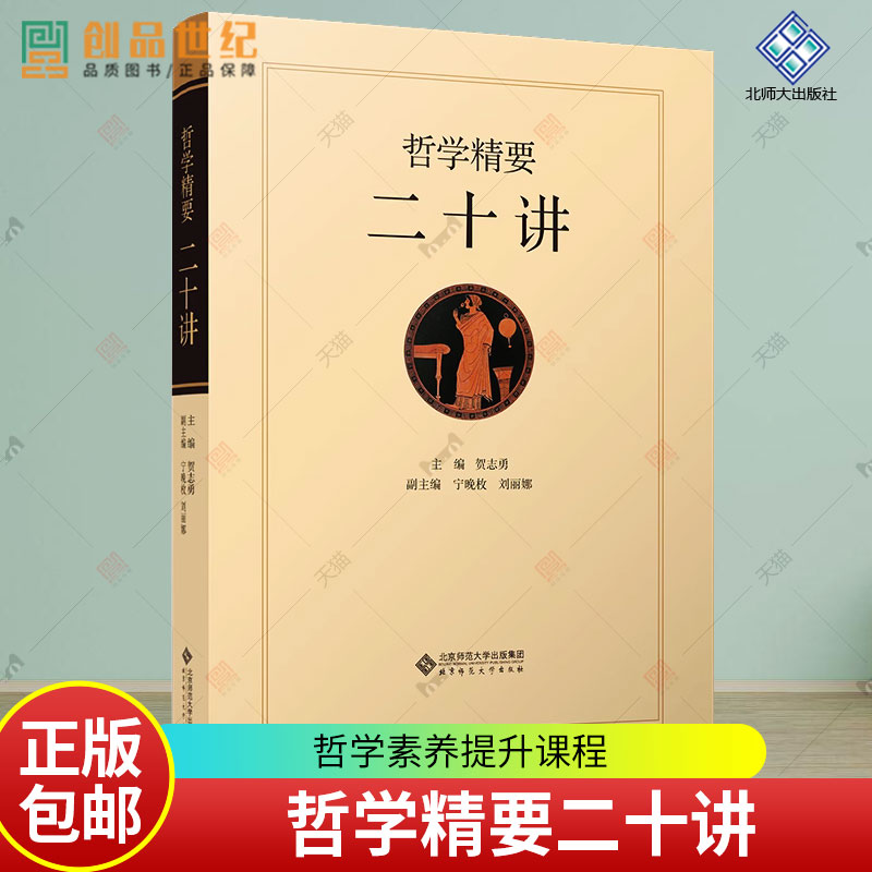 哲学精要二十讲大学生通识课哲学素养提升课程教材中国特色社会主义西方哲学北京师范大学出版社社会文化自信图书籍正版bx-封面