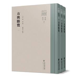 方舆胜览祝穆撰福建人民出版社9787211095674 旅游地图书籍