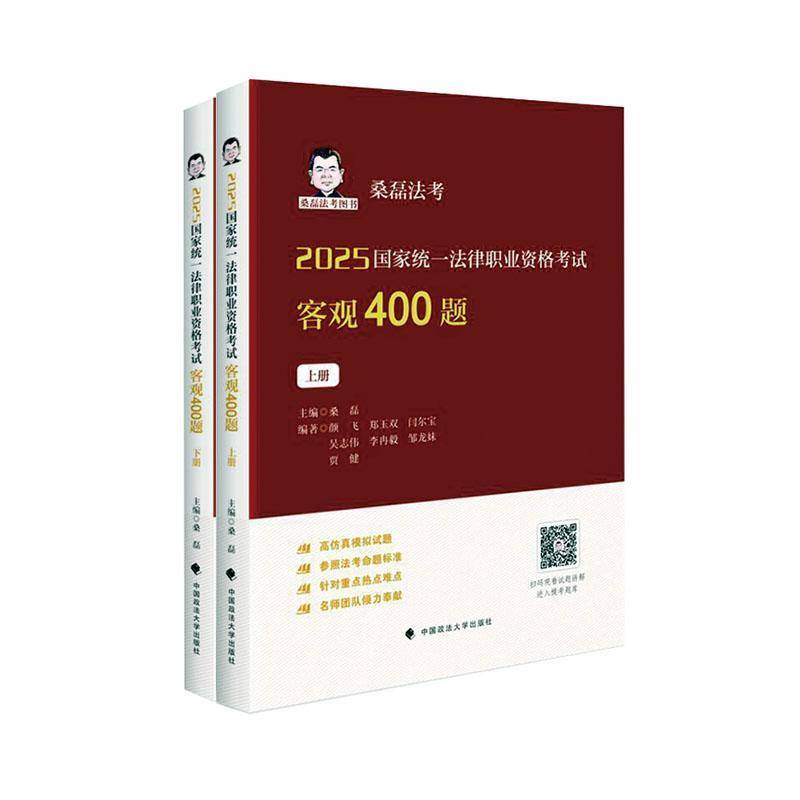 2025国家统一法律职业资格考试客观400题桑磊中国政法大学出版社9787576419368 法律书籍