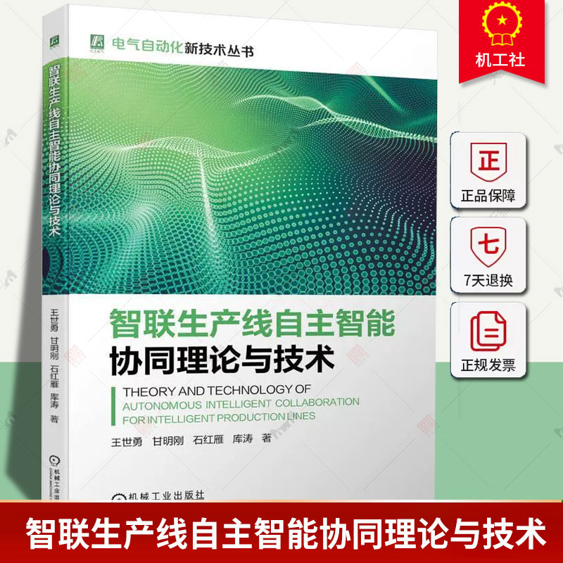 现货智联生产线自主智能协同理论与技术王世勇甘明刚石红雁库涛融合机理数据与模型输送路径建模算法机械工业出版社