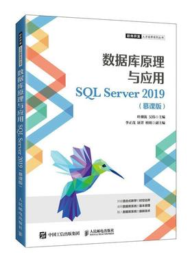 数据库原理与应用:SQL Server 2019:慕课版叶潮流本科及以上关系数据库系统教材计算机与网络书籍