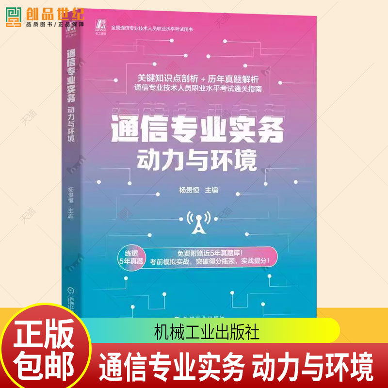 通信专业实务 动力与环境 杨贵恒 知识点剖析+历年真题解析 通信专业技术人员职业水平考试教材书籍 机械工业出版社
