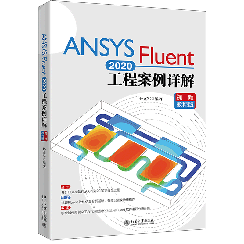 现货速发ANSYS Fluent 2020工程案例详解(教程版)书工程力学流体力学有限元分析应用普通大众北京大学出版社有限公司工业技术书籍