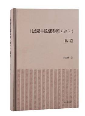 《岳麓书院藏秦简(肆)》疏证朱红林普通大众简研究中国秦代历史书籍