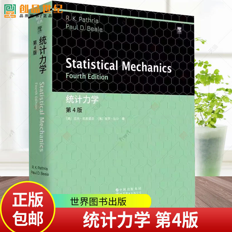 统计力学第4版第四版 【美】拉杰 帕斯里亚 统计力学系综理论物理教材英文版 统计力学课程的教材相互作用系统的统计力学 世图图书