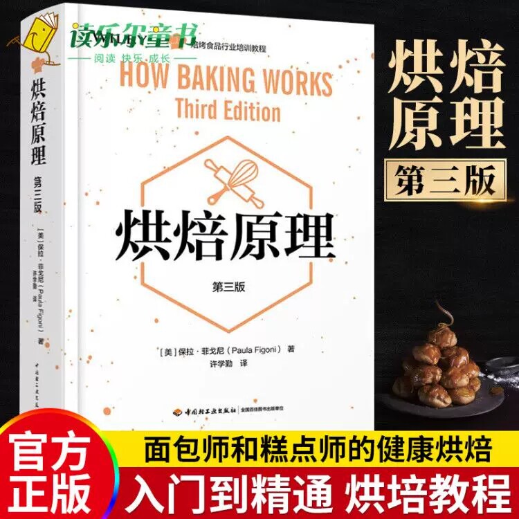 正版包邮 科技-烘焙原理 第三版食品面筋膨发原理教程 烘培食品行业知识培训教程 烘焙书籍教程大全 糕点师烘焙教科书烘焙专业书籍